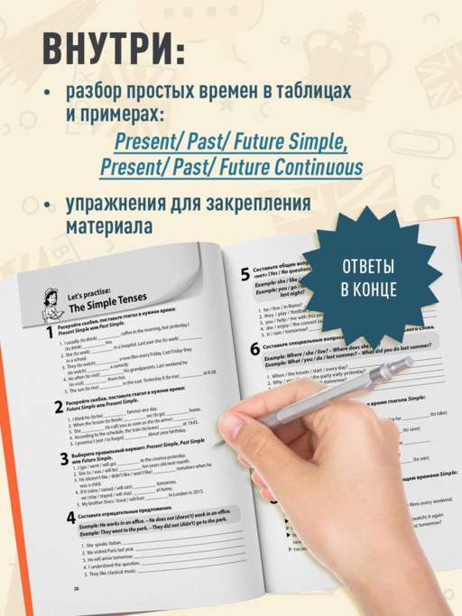 Простые времена английских глаголов. Практический тренажер