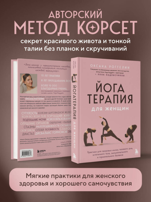 Йогатерапия для женщин. Практики для здоровья мышц тазового дна, эстетичного тела, эмоционального и гормонального баланса