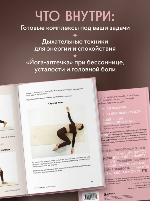 Йогатерапия для женщин. Практики для здоровья мышц тазового дна, эстетичного тела, эмоционального и гормонального баланса