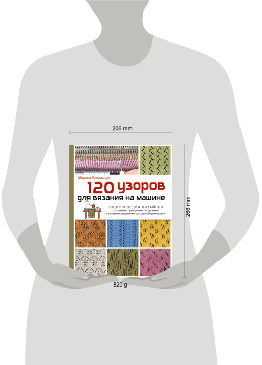 120 узоров для вязания на машине. Энциклопедия дизайнов со схемами, принципами построения и готовыми решениями для ручной деккеровки