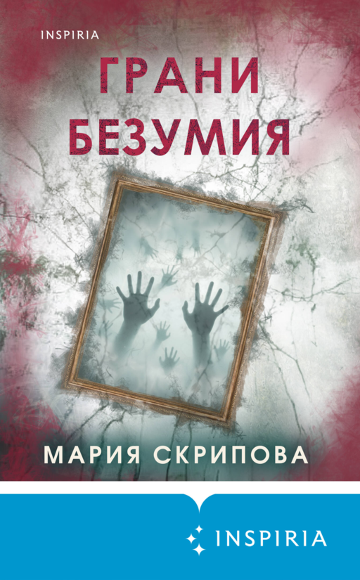 Грани безумия