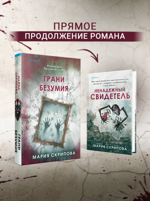 Грани безумия