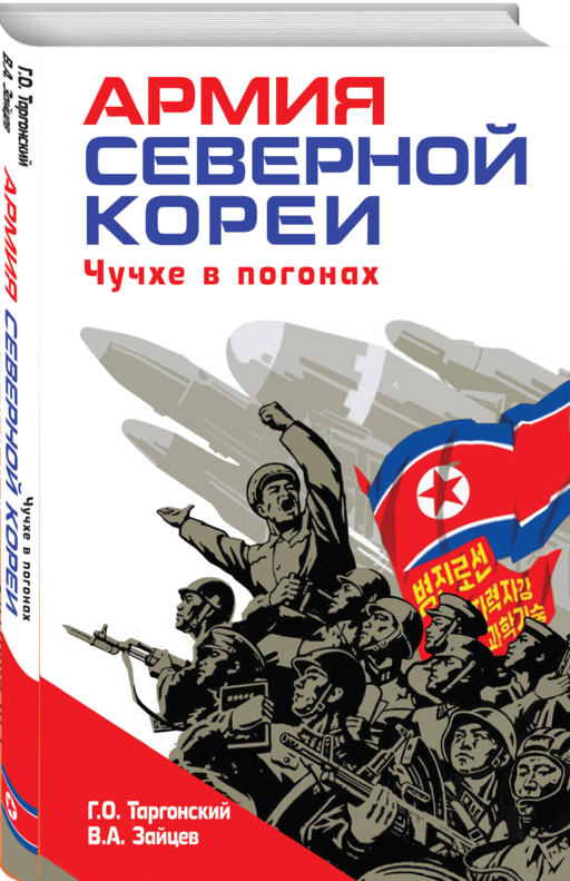 Армия Северной Кореи. Чучхе в погонах