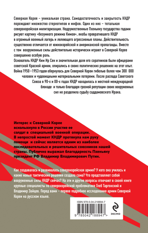 Армия Северной Кореи. Чучхе в погонах