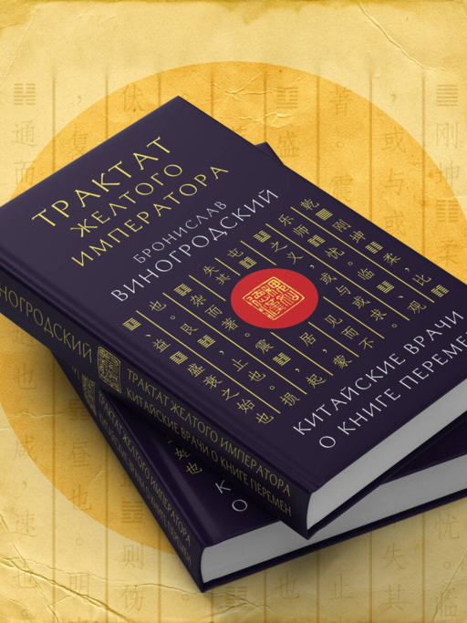 Трактат Желтого императора. Китайские врачи о Книге Перемен