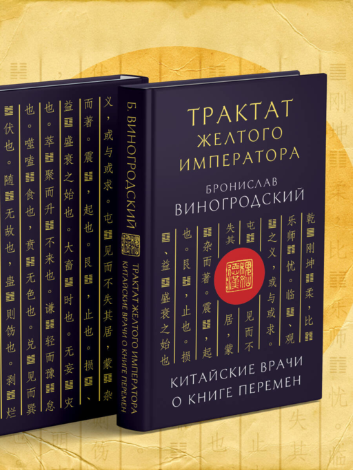 Трактат Желтого императора. Китайские врачи о Книге Перемен
