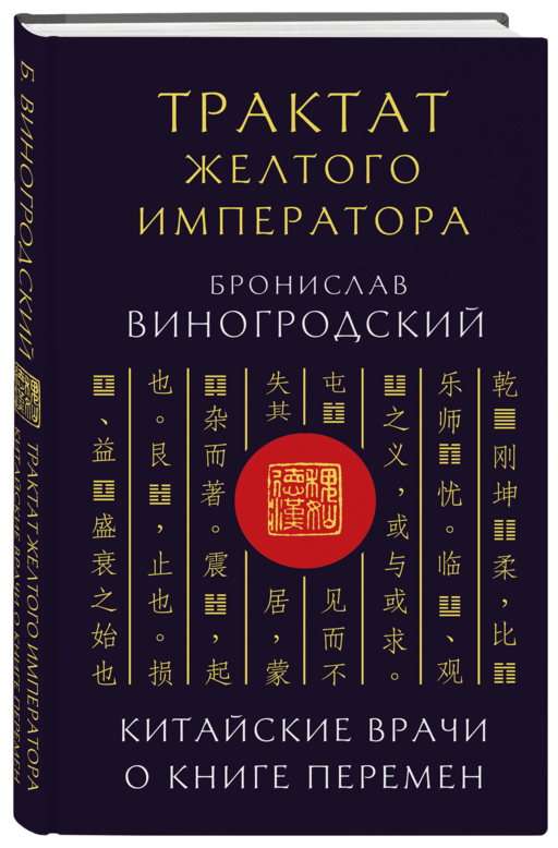 Трактат Желтого императора. Китайские врачи о Книге Перемен