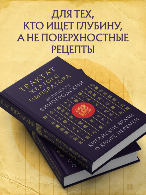 Трактат Желтого императора. Китайские врачи о Книге Перемен