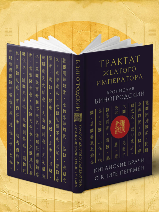 Трактат Желтого императора. Китайские врачи о Книге Перемен