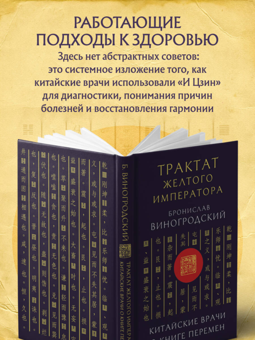 Трактат Желтого императора. Китайские врачи о Книге Перемен