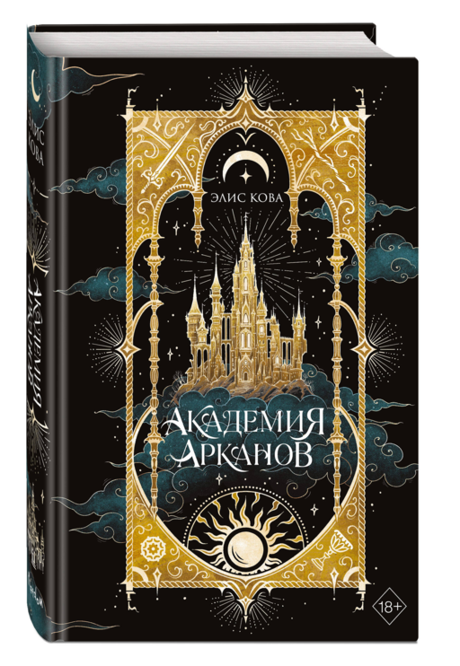 Академия Арканов (#1)