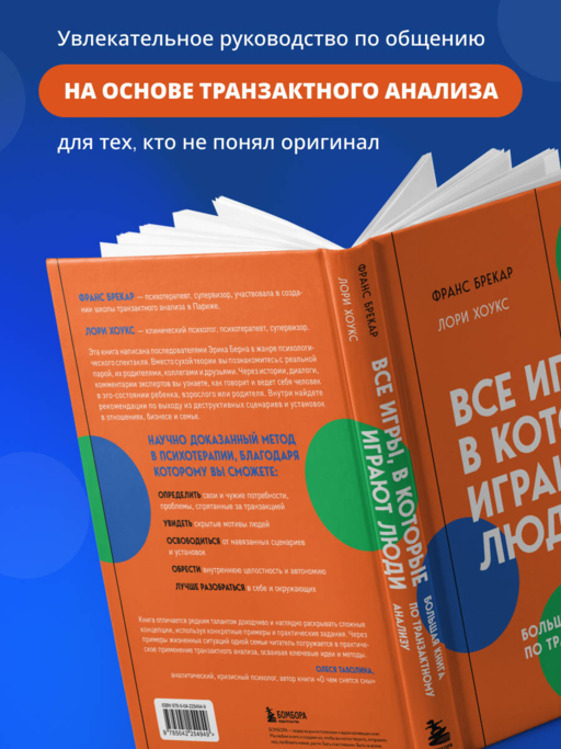 Все игры, в которые играют люди. Большая книга по транзактному анализу