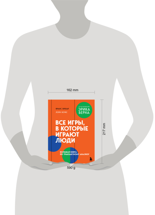 Все игры, в которые играют люди. Большая книга по транзактному анализу