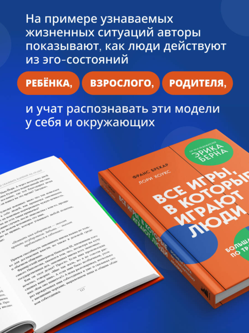 Все игры, в которые играют люди. Большая книга по транзактному анализу