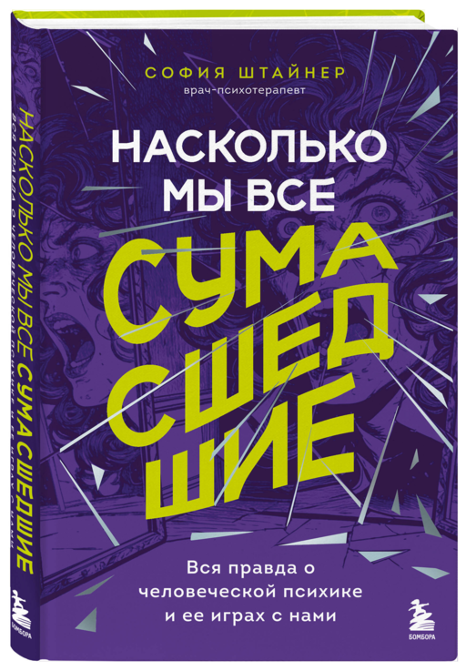 Насколько мы все сумасшедшие. Вся правда о человеческой психике и ее играх с нами