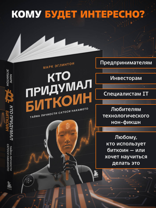 Кто придумал Биткоин. Тайна личности Сатоси Накамото