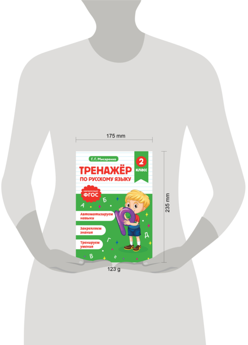 Тренажер по русскому языку. 2 класс