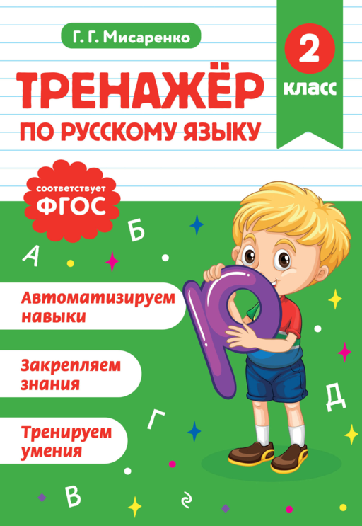 Тренажер по русскому языку. 2 класс