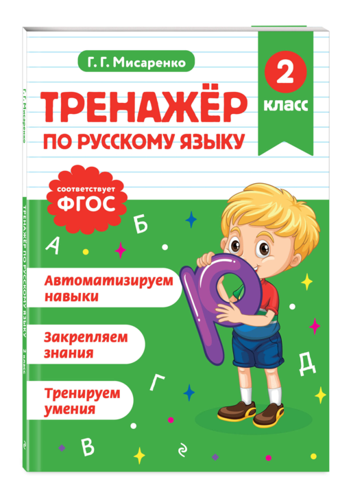 Тренажер по русскому языку. 2 класс