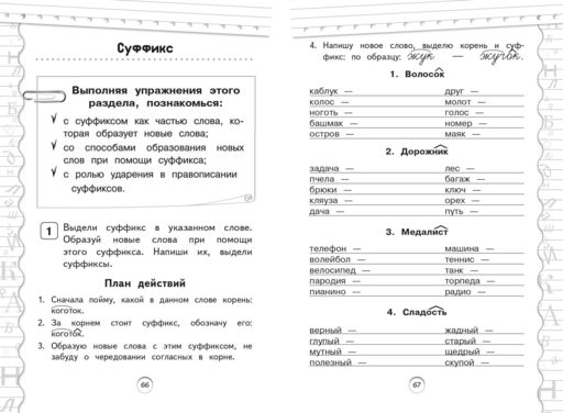 Тренажер по русскому языку. 2 класс
