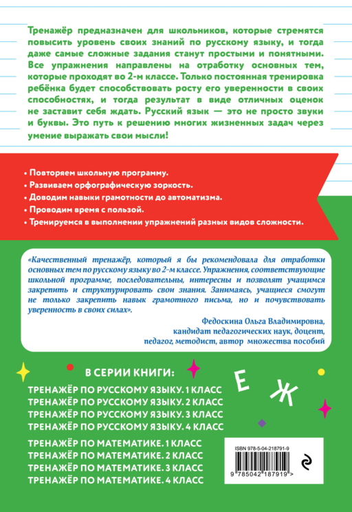 Тренажер по русскому языку. 2 класс
