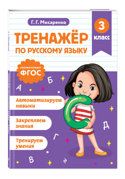 Тренажер по русскому языку. 3 класс