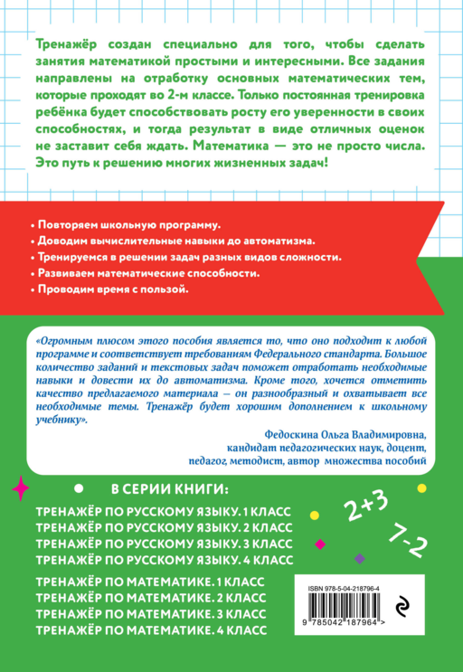 Тренажер по математике. 2 класс