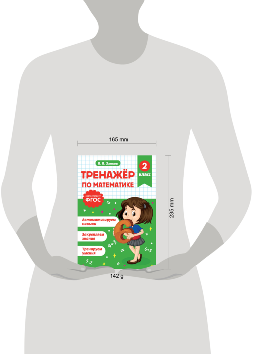 Тренажер по математике. 2 класс
