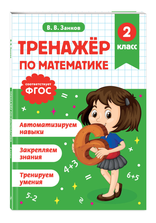 Тренажер по математике. 2 класс
