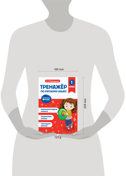 Тренажер по русскому языку. 1 класс
