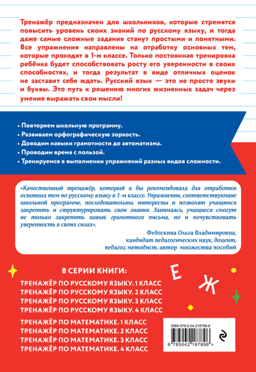 Тренажер по русскому языку. 1 класс