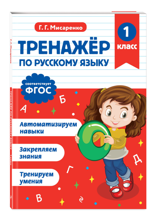 Тренажер по русскому языку. 1 класс