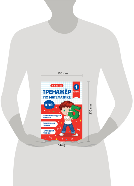 Тренажер по математике. 1 класс