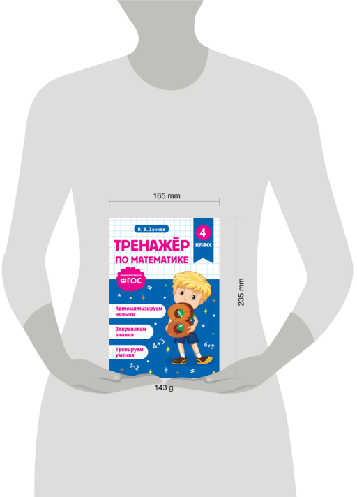 Тренажер по математике. 4 класс