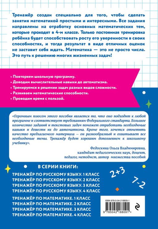 Тренажер по математике. 4 класс