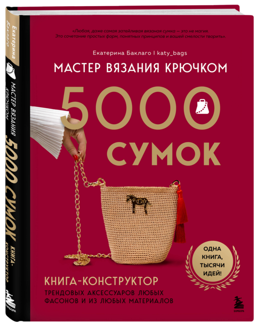 Мастер вязания крючком. 5000 сумок. Книга-конструктор трендовых аксессуаров любых фасонов и из любых материалов