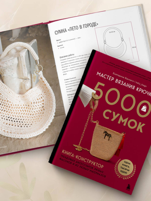 Мастер вязания крючком. 5000 сумок. Книга-конструктор трендовых аксессуаров любых фасонов и из любых материалов