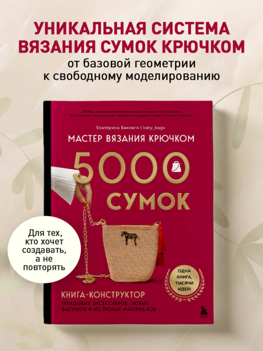 Мастер вязания крючком. 5000 сумок. Книга-конструктор трендовых аксессуаров любых фасонов и из любых материалов