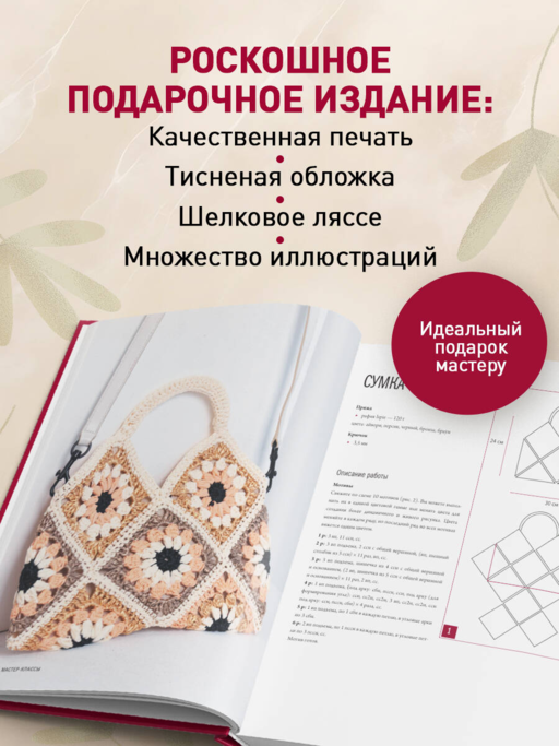 Мастер вязания крючком. 5000 сумок. Книга-конструктор трендовых аксессуаров любых фасонов и из любых материалов