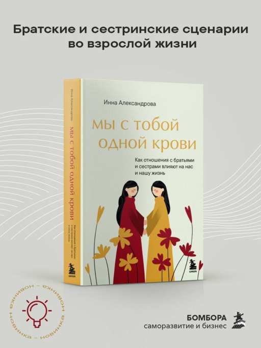 Мы с тобой одной крови. Как отношения с братьями и сестрами влияют на нас и нашу жизнь