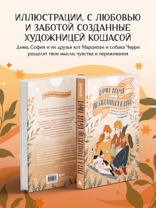 Самое время позаботиться о себе. Дневник полный любви, нежности, спокойствия и поддержки