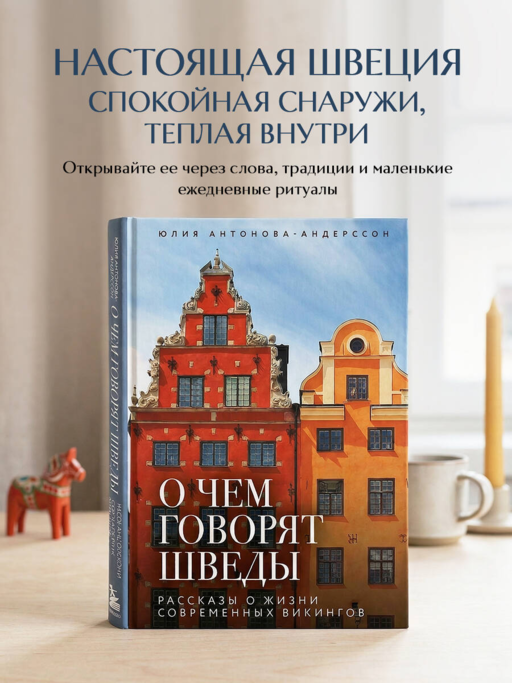 О чем говорят шведы. Рассказы о жизни современных викингов