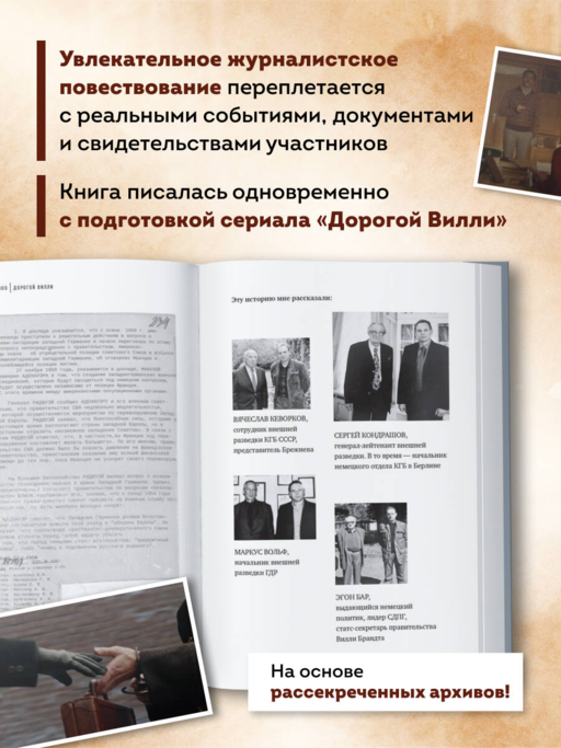 Дорогой Вилли. Тайный товарищ Брежнева. Роман-исследование