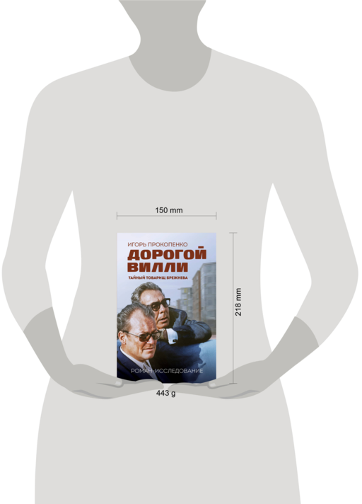 Дорогой Вилли. Тайный товарищ Брежнева. Роман-исследование