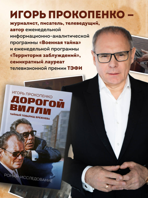 Дорогой Вилли. Тайный товарищ Брежнева. Роман-исследование