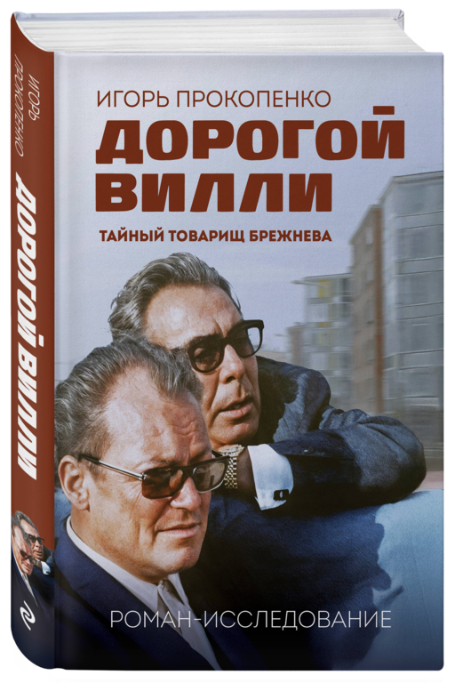 Дорогой Вилли. Тайный товарищ Брежнева. Роман-исследование