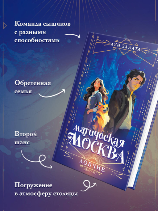 Магическая Москва. Дело №1: Ловчие