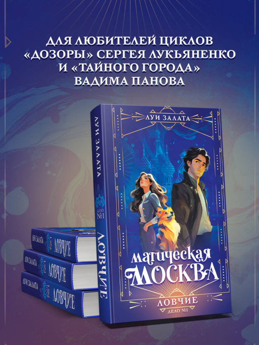 Магическая Москва. Дело №1: Ловчие