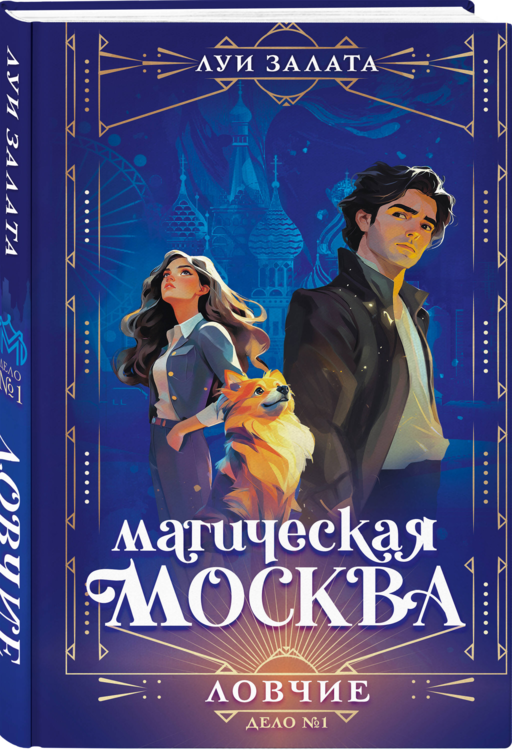 Магическая Москва. Дело №1: Ловчие