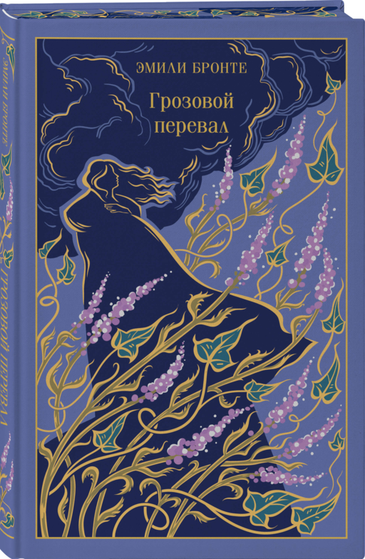 Грозовой перевал